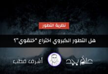 التطور الكبروي